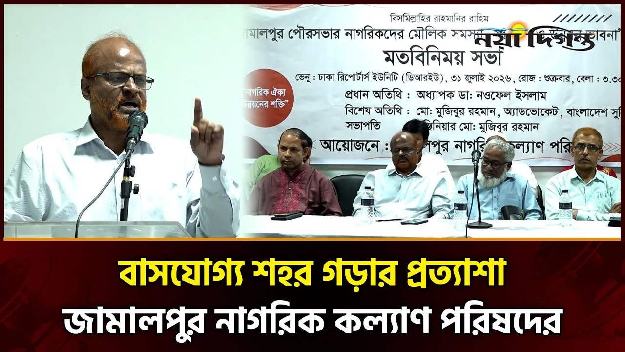রাজধানীতে জামালপুর নাগরিক কল্যাণ পরিষদের মতবিনিময় সভা অনুষ্ঠিত