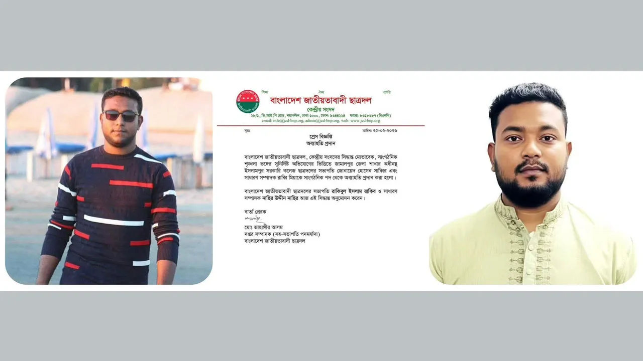 সরকারি ইসলামপুর কলেজ ছাত্রদলের সভাপতি-সাধারণ সম্পাদককে অব্যাহতি