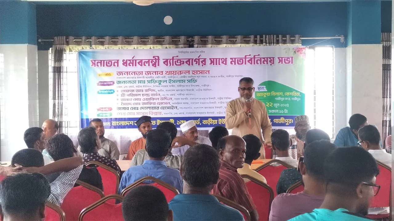 গাজীপুরে সনাতন ধর্মাবলম্বীদের সাথে জামায়াতের মতবিনিময় সভা