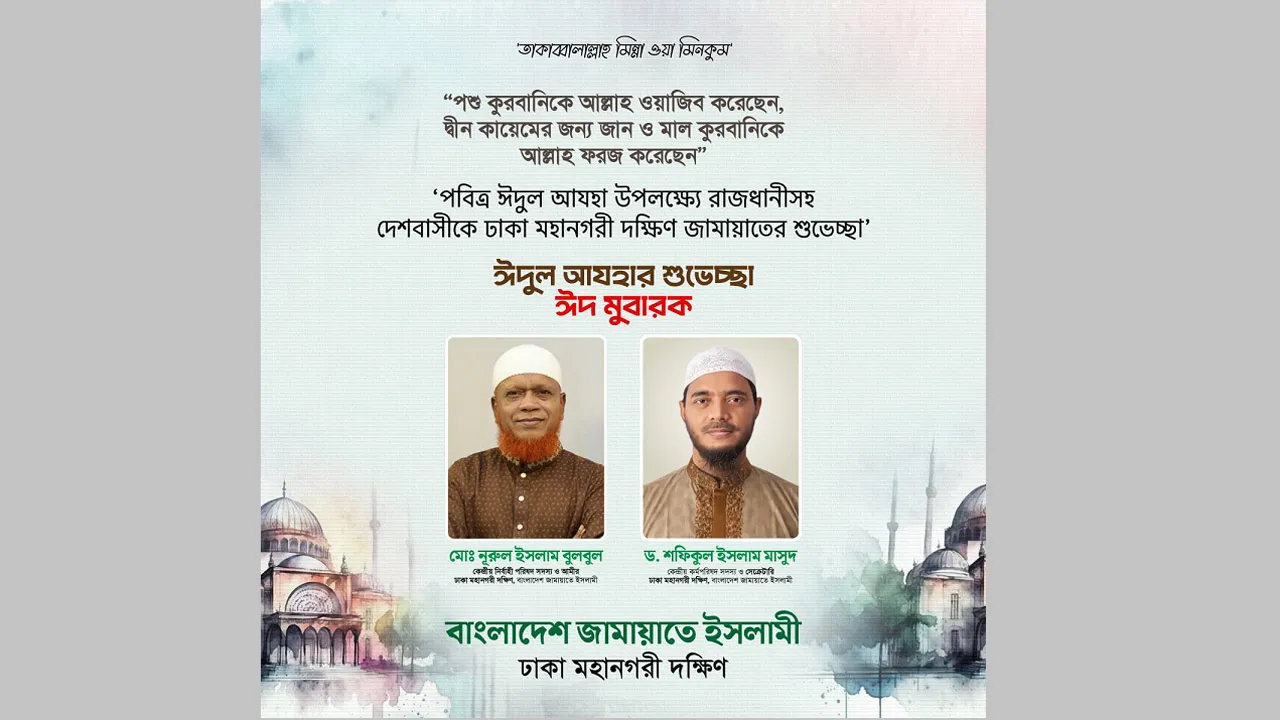 পবিত্র ঈদুল আজহা উপলক্ষে রাজধানীসহ দেশবাসীকে ঢাকা মহানগরী দক্ষিণ জামায়াতের শুভেচ্ছা