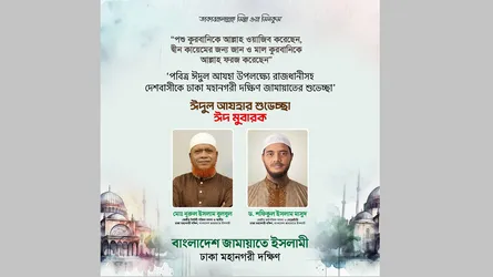 পবিত্র ঈদুল আজহা উপলক্ষে রাজধানীসহ দেশবাসীকে ঢাকা মহানগরী দক্ষিণ জামায়াতের শুভেচ্ছা