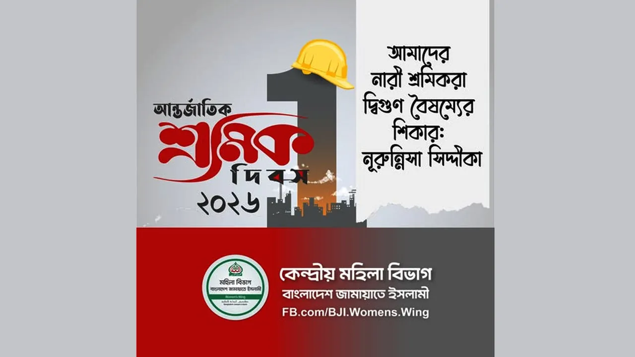 নারী শ্রমিকরা দ্বিগুণ বৈষম্যের শিকার: নূরুন্নিসা সিদ্দীকা