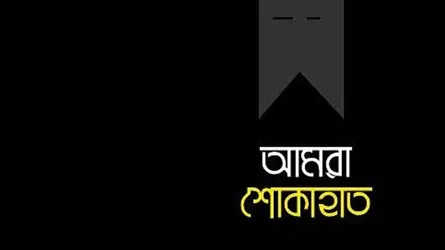 শরীফ ওসমান হাদির শাহাদাতে ঢাকা মহানগরী দক্ষিণ জামায়াতের শোক ও দোয়া