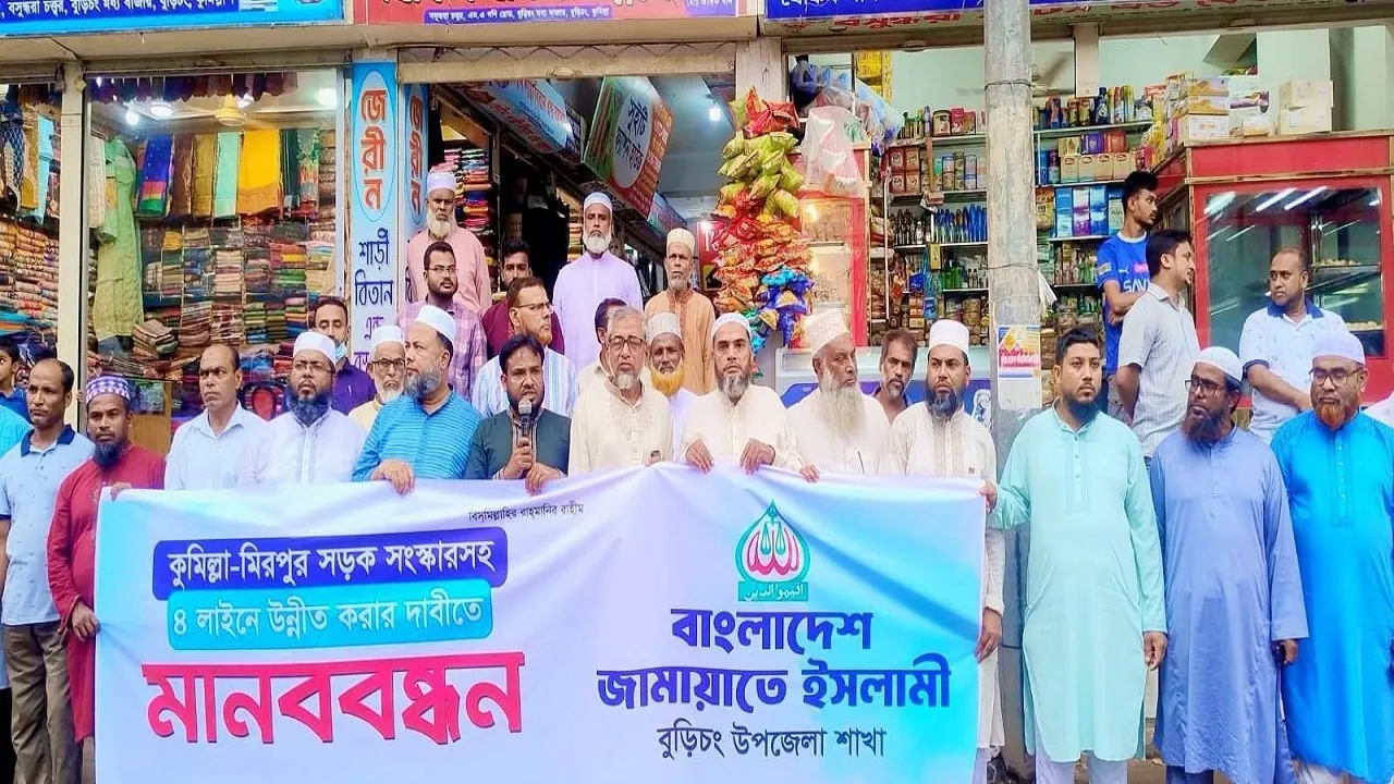 কুমিল্লা-মীরপুর সড়কের সংস্কার ও চারলেনে উন্নীত করার দাবিতে বুড়িচংয়ে জামায়াতের মানববন্ধন