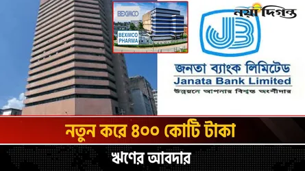 খেলাপি ঋণের ভারে ডুবছে জনতা ব্যাংক