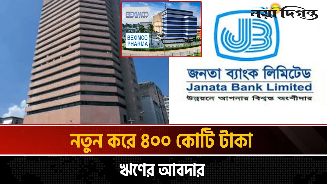 খেলাপি ঋণের ভারে ডুবছে জনতা ব্যাংক