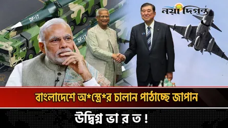 হঠাৎ বাংলাদেশে কেন অস্ত্রের চালান পাঠাচ্ছে জাপান?