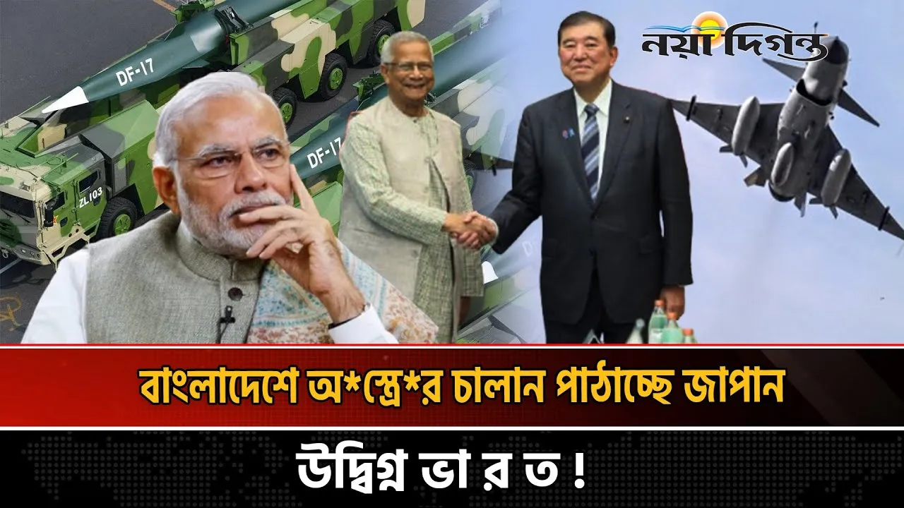হঠাৎ বাংলাদেশে কেন অস্ত্রের চালান পাঠাচ্ছে জাপান?