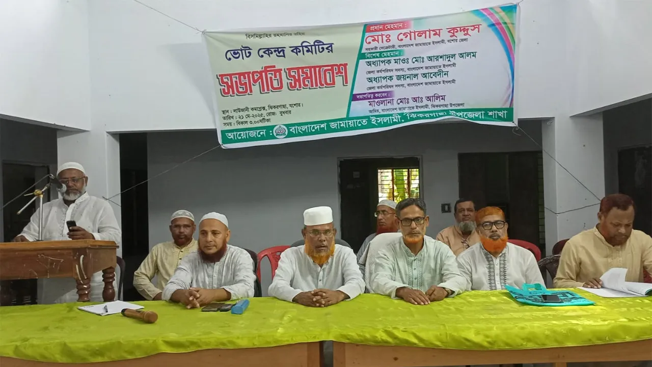 যশোরে জামায়াতের ভোটকেন্দ্র ভিত্তিক সভাপতি সম্মেলন