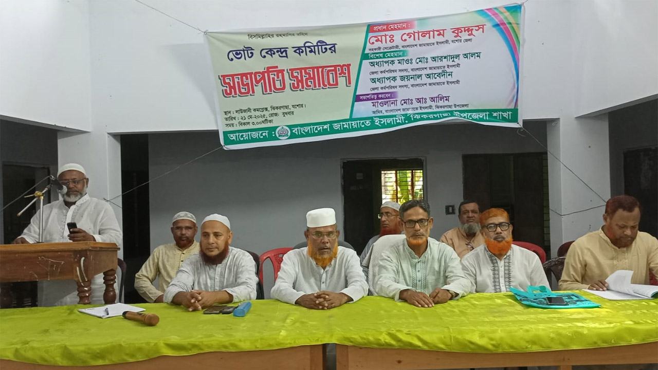 যশোরে জামায়াতের ভোটকেন্দ্র ভিত্তিক সভাপতি সম্মেলন