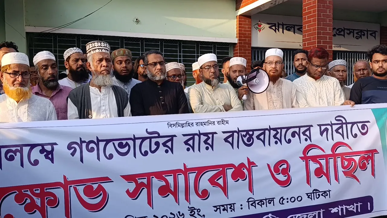 গণভোটের রায় বাস্তবায়নের দাবিতে ঝালকাঠিতে ১১ দলীয় ঐক্যের বিক্ষোভ