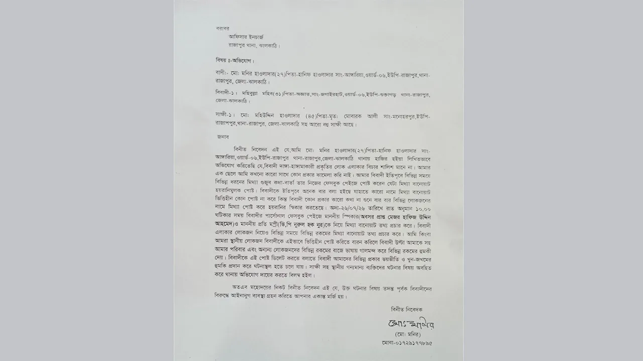 রাজাপুরে ফেসবুকে অপপ্রচার ও প্রাণনাশের হুমকি, থানায় অভিযোগ