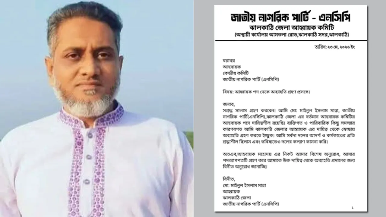 ঝালকাঠি জেলা এনসিপি আহ্বায়কের পদত্যাগ