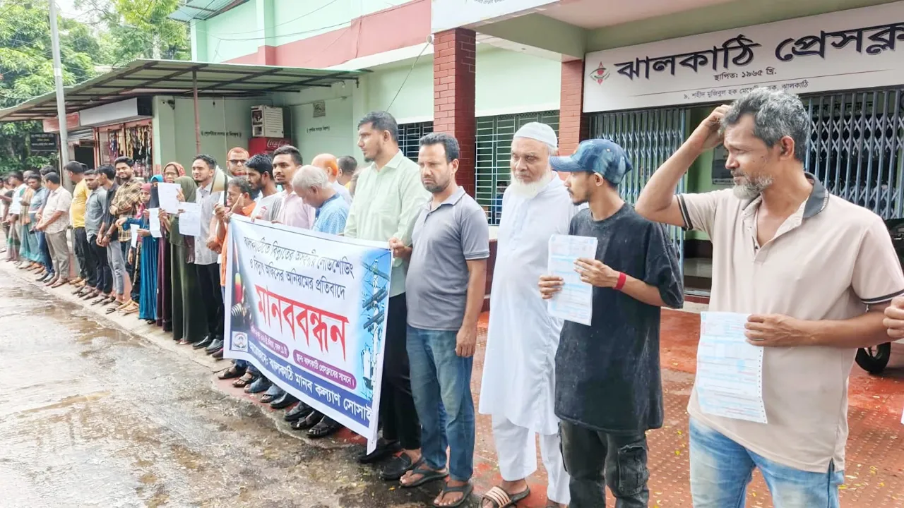 ঝালকাঠিতে অসহনীয় লোডশেডিং ও বিদ্যুৎ অফিসের অনিয়মের প্রতিবাদে মানববন্ধন