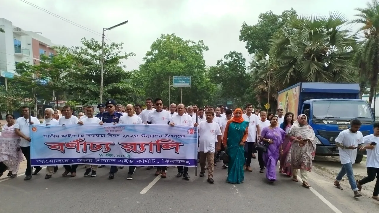 ঝিনাইদহে জাতীয় আইনগত সহায়তা দিবস