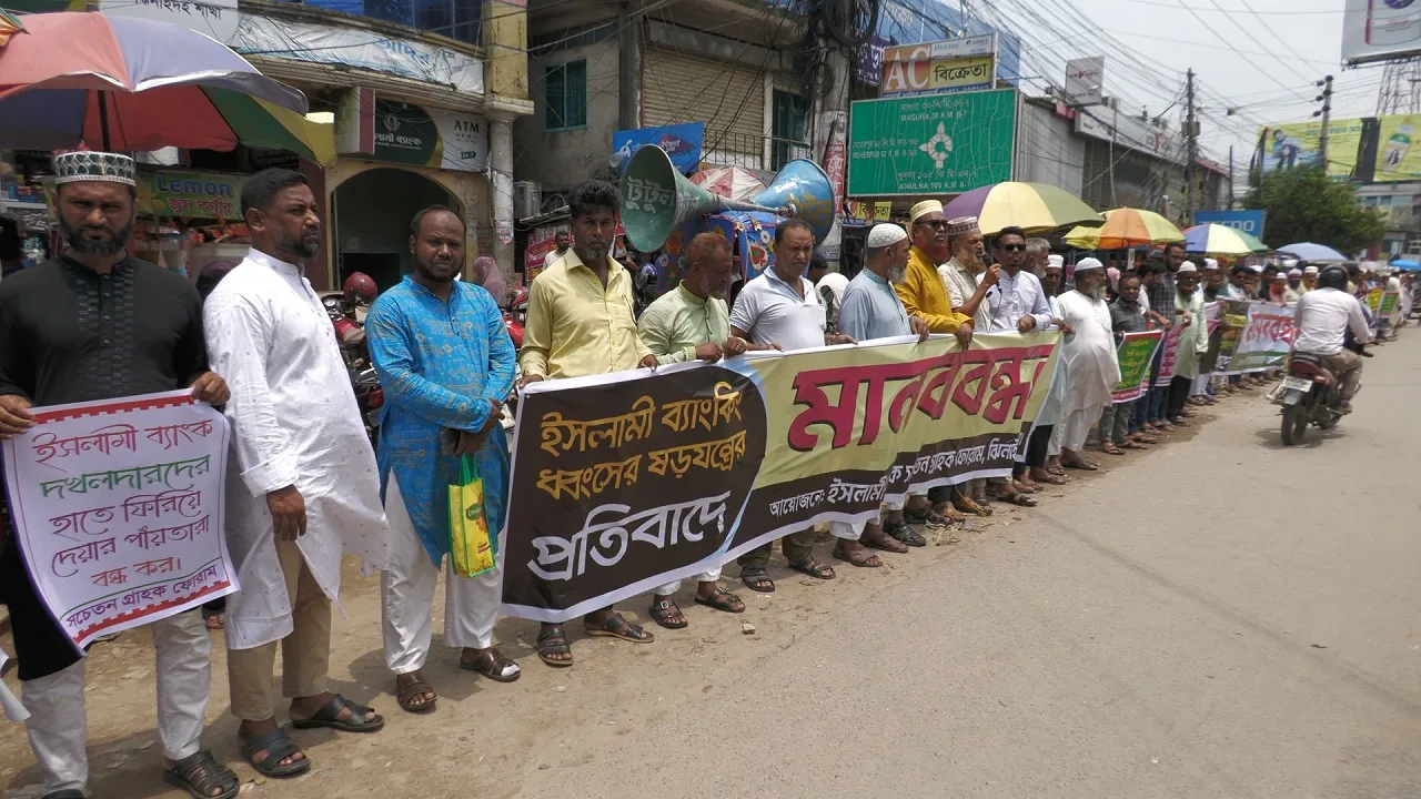 ঝিনাইদহে ইসলামী ব্যাংকের গ্রাহকদের মানববন্ধন