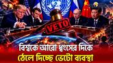 ভেটো ব্যবস্থা অন্যায্য, নিরাপত্তা পরিষদ সংস্কারের দাবি বিশ্বনেতাদের