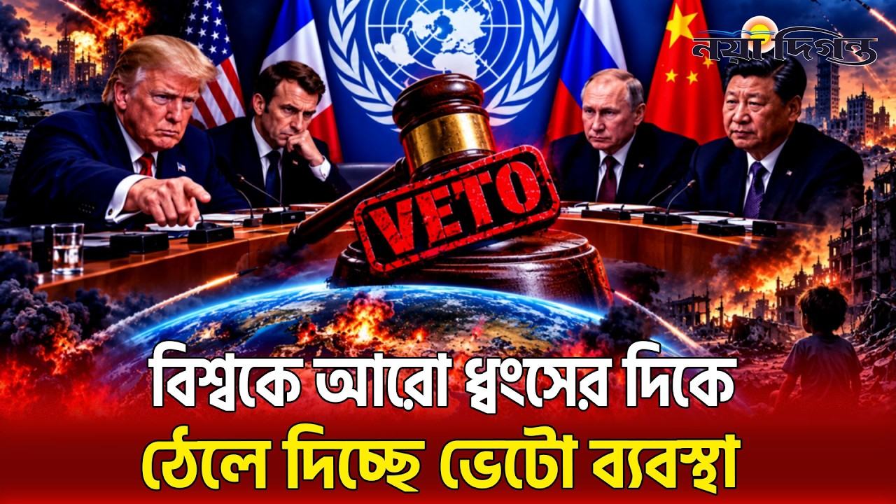 ভেটো ব্যবস্থা অন্যায্য, নিরাপত্তা পরিষদ সংস্কারের দাবি বিশ্বনেতাদের