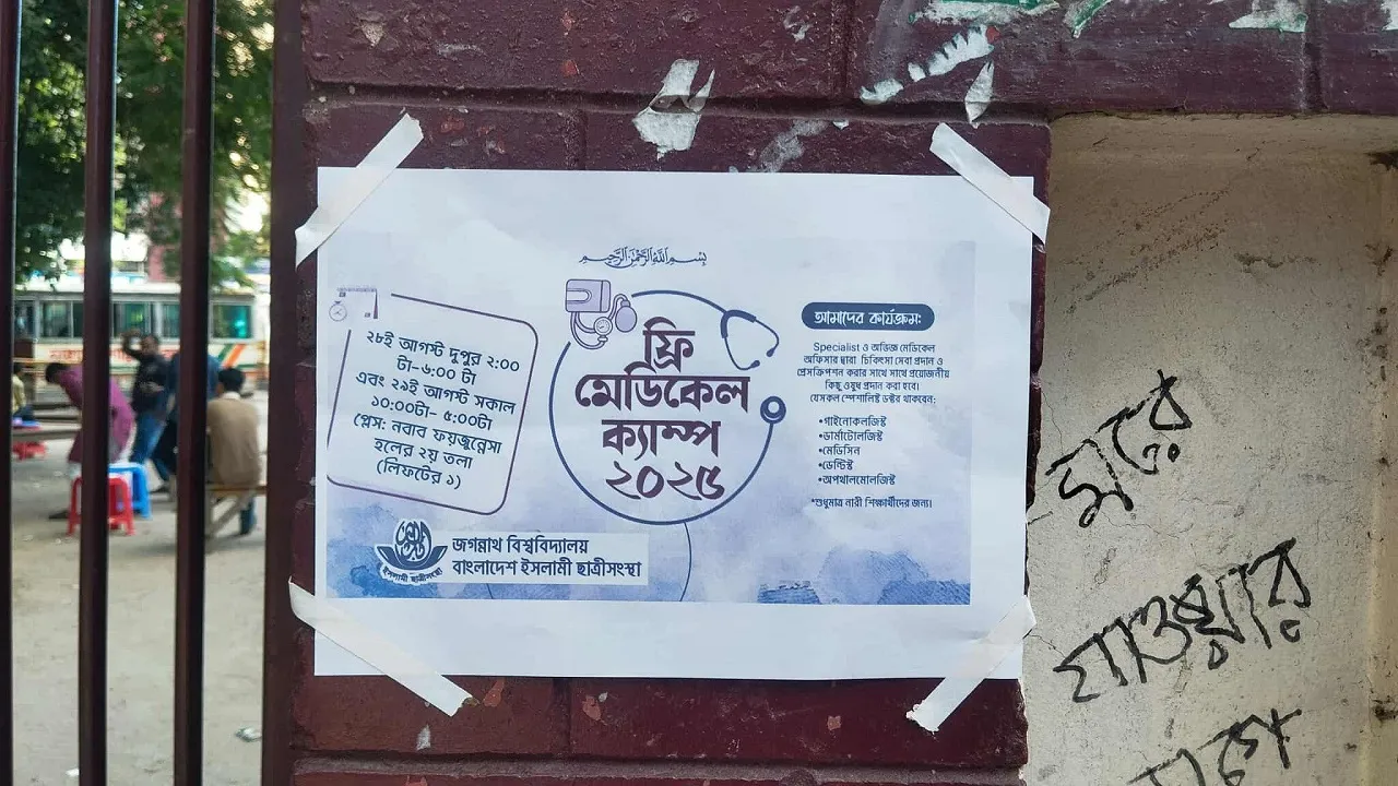 জবি ছাত্রীসংস্থার ফ্রি মেডিক্যাল ক্যাম্প কর্মসূচি