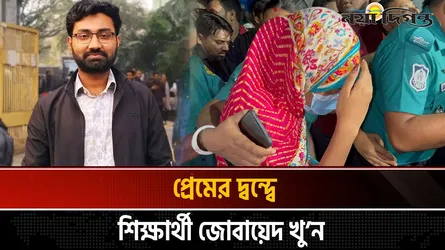 শিক্ষার্থী জোবায়েদ হত্যা চাঞ্চল্যকর তথ্য দিলেন ছাত্রী বর্ষা