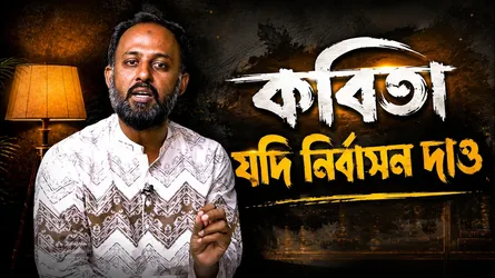 সুনীল গঙ্গোপাধ্যায়ের জনপ্রিয় কবিতা যদি নির্বাসন দাও