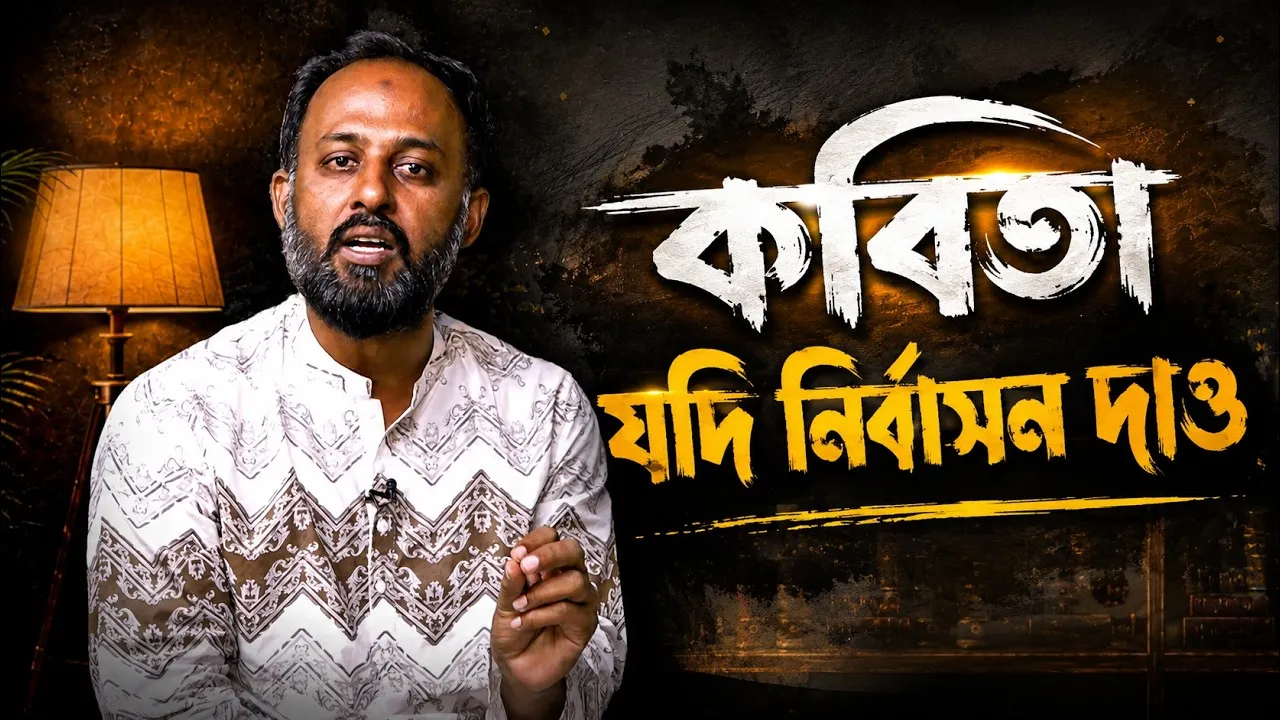 সুনীল গঙ্গোপাধ্যায়ের জনপ্রিয় কবিতা যদি নির্বাসন দাও