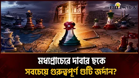 ভূগোলের আশীর্বাদ নাকি ভূ-রাজনীতির অভিশাপ?