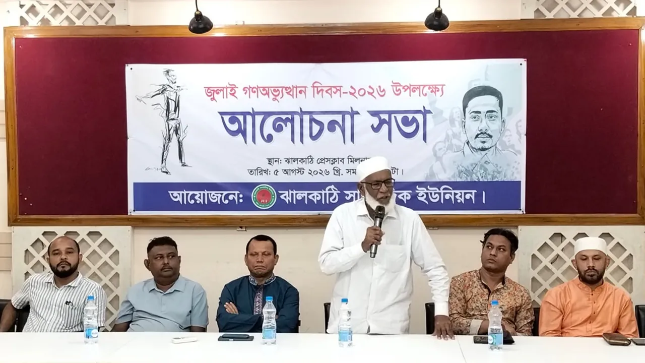 ঝালকাঠিতে সাংবাদিক ইউনিয়নের আলোচনা সভা