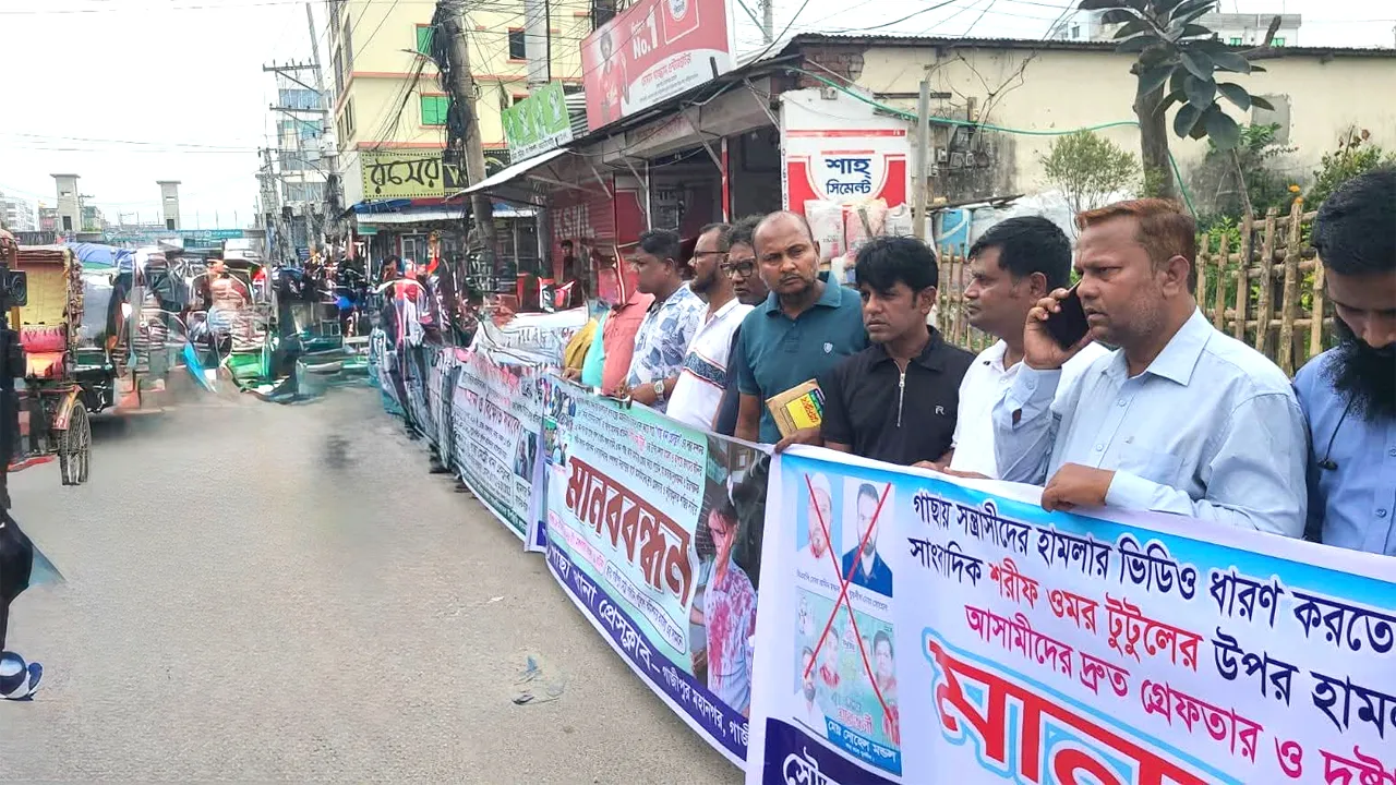 গাজীপুরে আসামি গ্রেফতারের দাবিতে সাংবাদিকদের মানববন্ধন