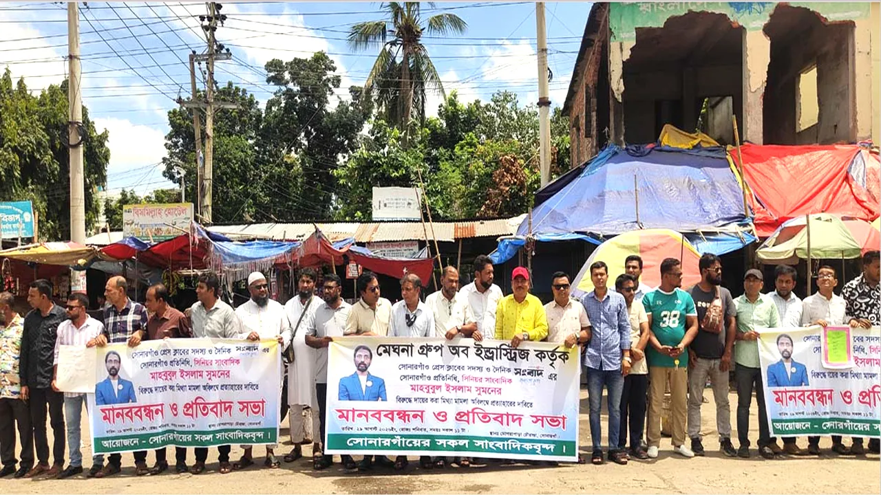 সোনারগাঁওয়ে মামলা প্রত্যাহারের দাবিতে সাংবাদিকদের মানববন্ধন