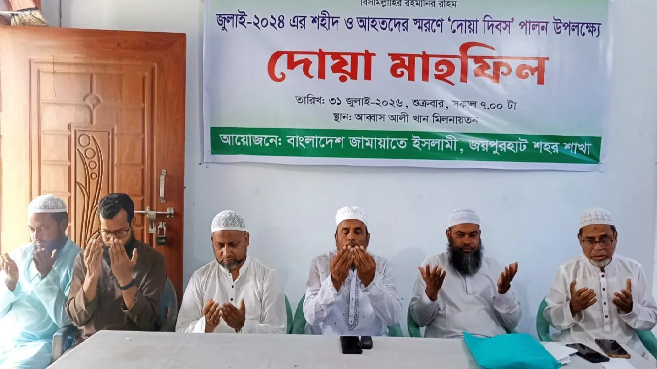 জয়পুরহাটে জুলাই শহীদ ও আহতদের স্মরণে জামায়াতের দোয়া মাহফিল