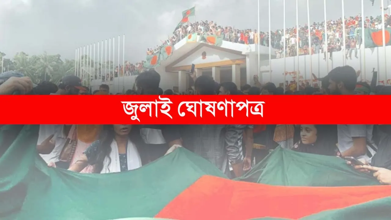 জুলাই ঘোষণাপত্রের খসড়া চূড়ান্ত