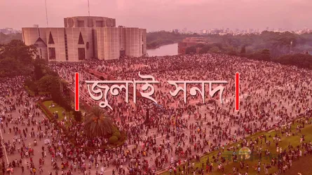 জুলাই সনদের পূর্ণাঙ্গ খসড়া পেল দলগুলো
