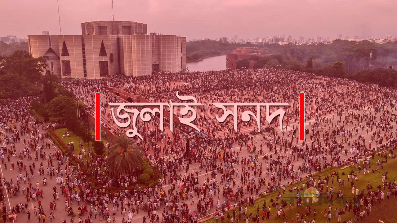 জুলাই সনদের পূর্ণাঙ্গ খসড়া পেল দলগুলো