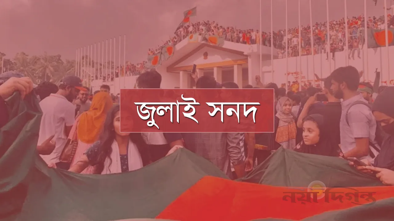 জুলাই সনদের বৈধতার প্রশ্ন তোলা যাবে না আদালতে