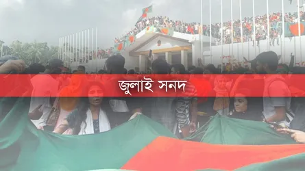 দুই বছরে জুলাই সনদ বাস্তবায়ন
