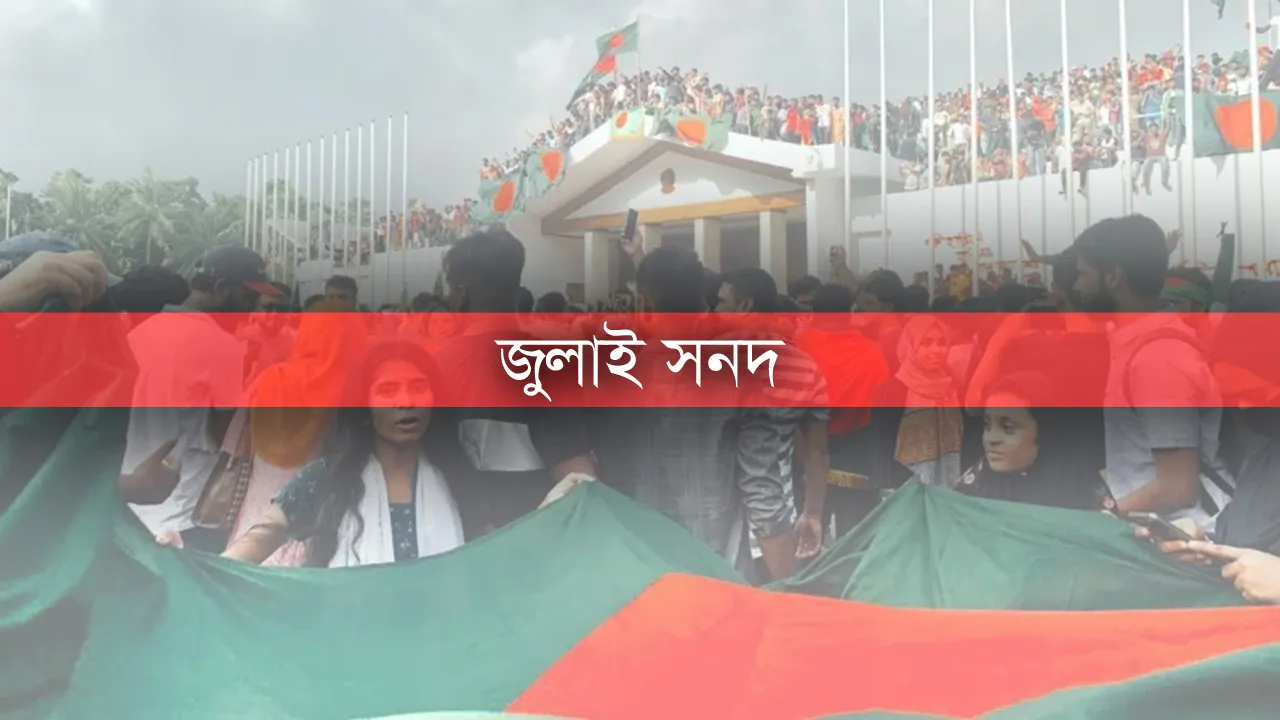 দুই বছরে জুলাই সনদ বাস্তবায়ন