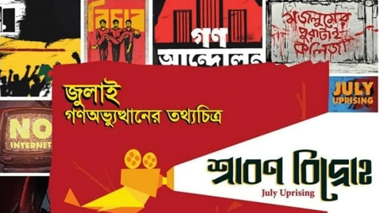 গণঅভ্যুত্থানের তথ্যচিত্র ‘শ্রাবণ বিদ্রোহ’-এর প্রিমিয়ার শো সন্ধ্যায়