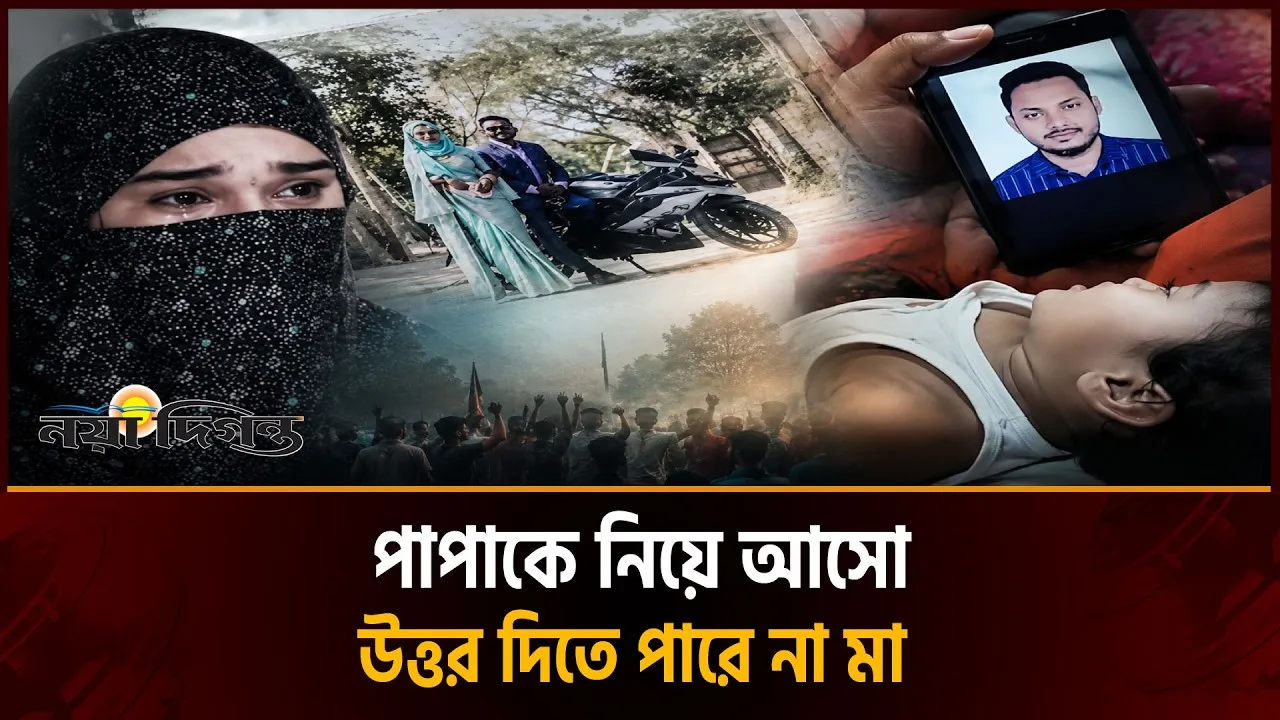 স্ত্রী স্বামীহারা, সন্তান পিতৃহারা ।। এক অসহ্য যন্ত্রণা দিয়ে গেছে দেশের বুকে