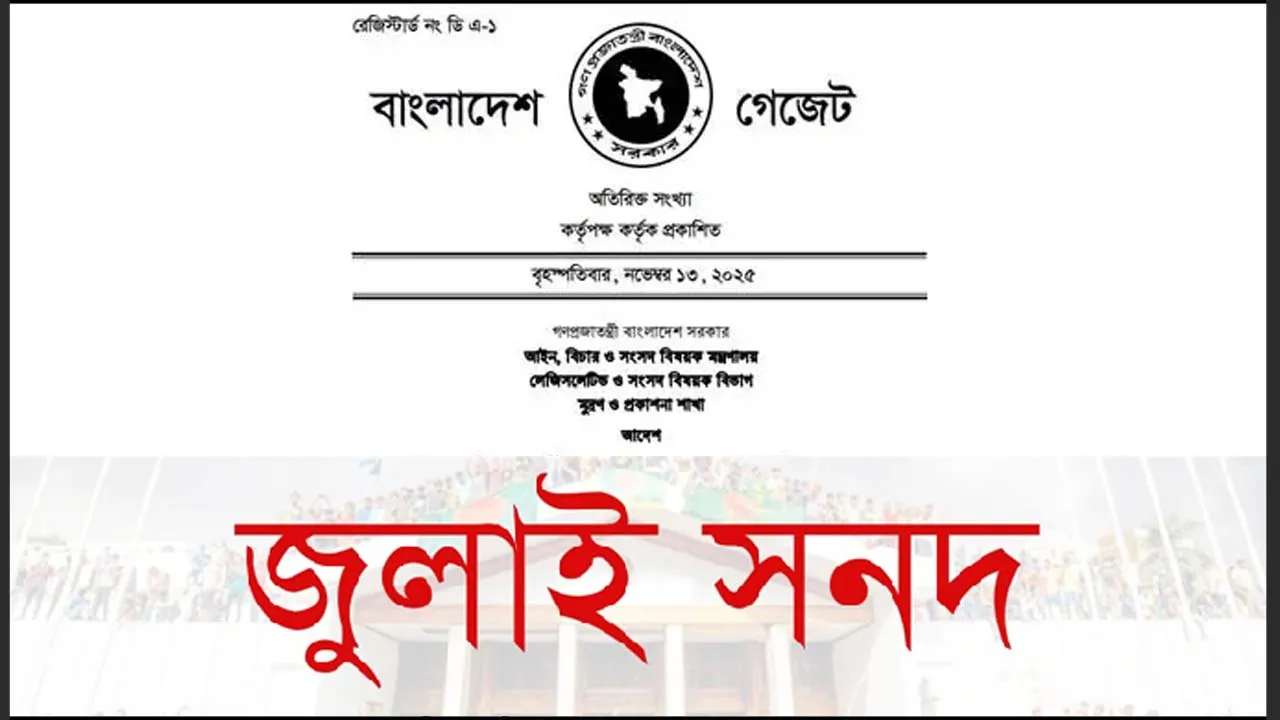 জুলাই জাতীয় সনদ বাস্তবায়ন আদেশ জারি, গেজেট প্রকাশ