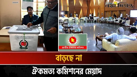 জাতীয় ঐকমত্য কমিশনের তিন বিকল্প