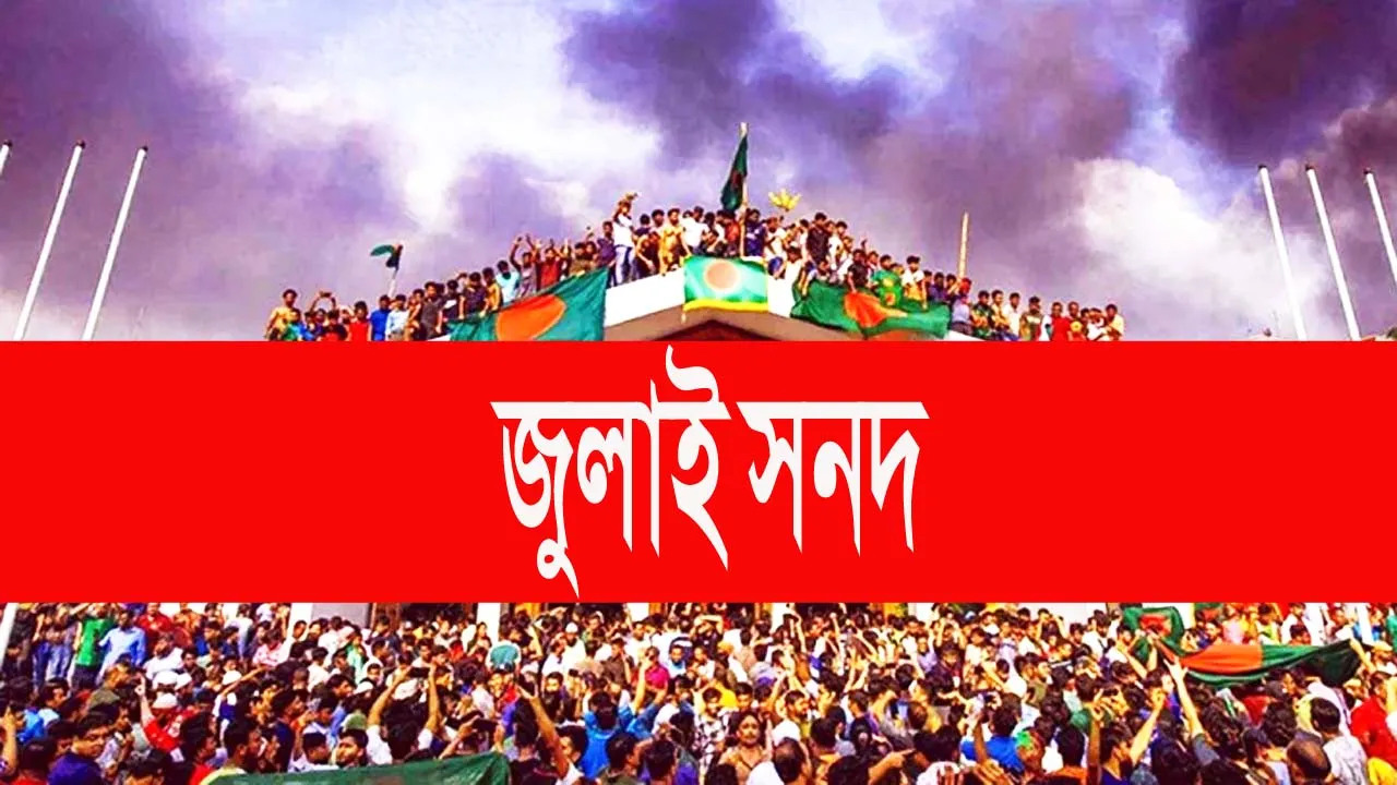 জুলাই সনদের খসড়া প্রকাশ