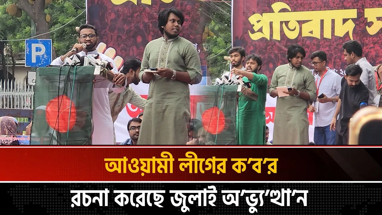 জুলাইয়ের সব শক্তিকে ঐক্যবদ্ধ করে ভারতীয় ষড়যন্ত্র রুখে দিতে প্রতিবাদ সমাবেশ