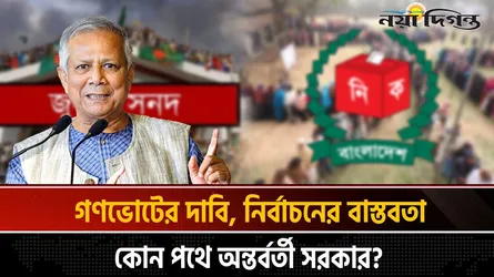 ঐকমত্যের পথে রাজনীতি নাকি সংঘাতের নতুন অধ্যায়