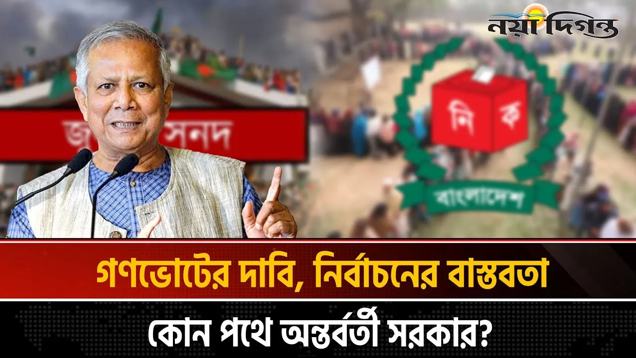 ঐকমত্যের পথে রাজনীতি নাকি সংঘাতের নতুন অধ্যায়