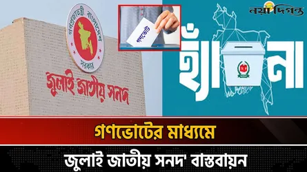 ৩৪ বছর পর চতুর্থবারের মতো গণভোট : চ্যালেঞ্জ ও প্রস্তুতি