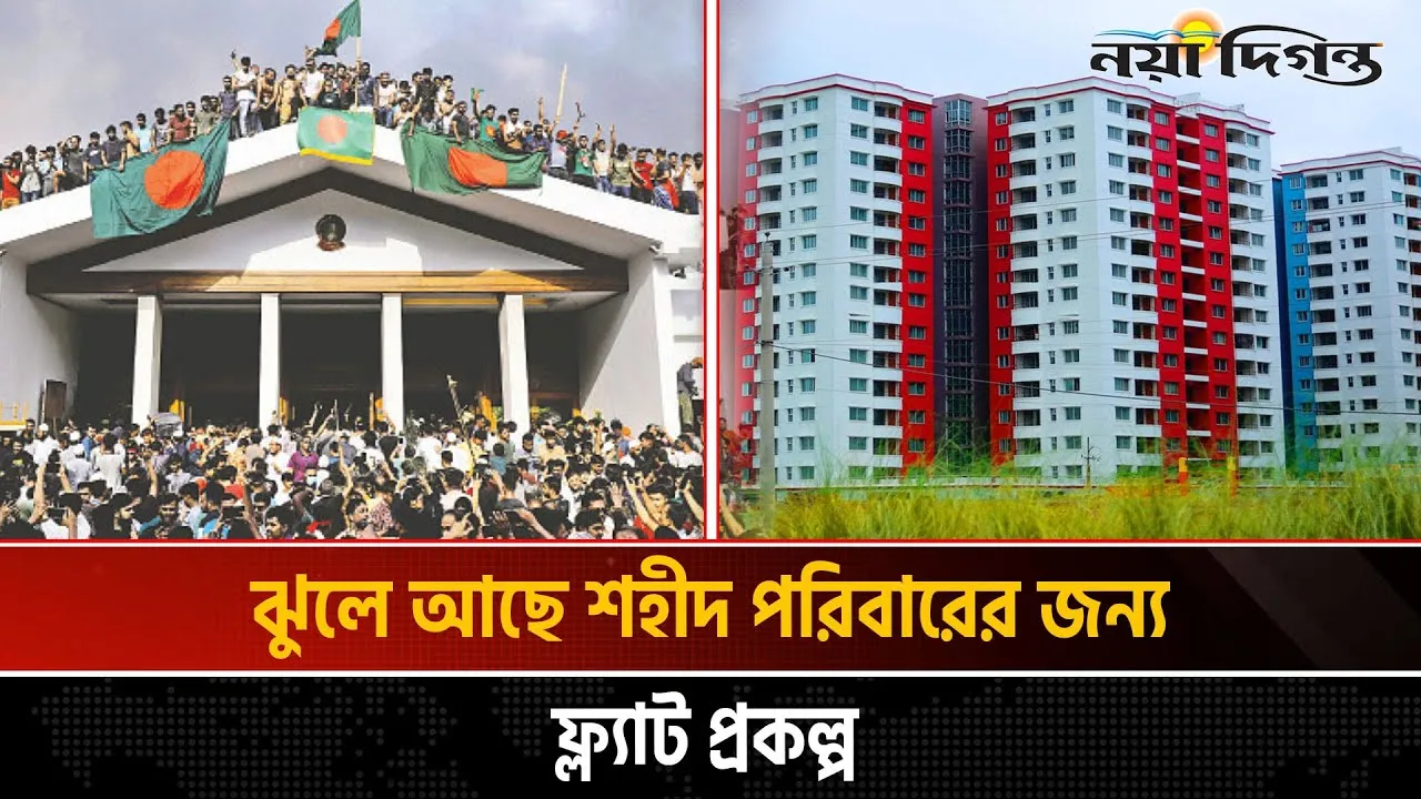 ভিত্তিহীন প্রতিবেদনে জুলাই শহীদ ও পঙ্গুদের আবাসন প্রকল্পে অনিশ্চয়তা