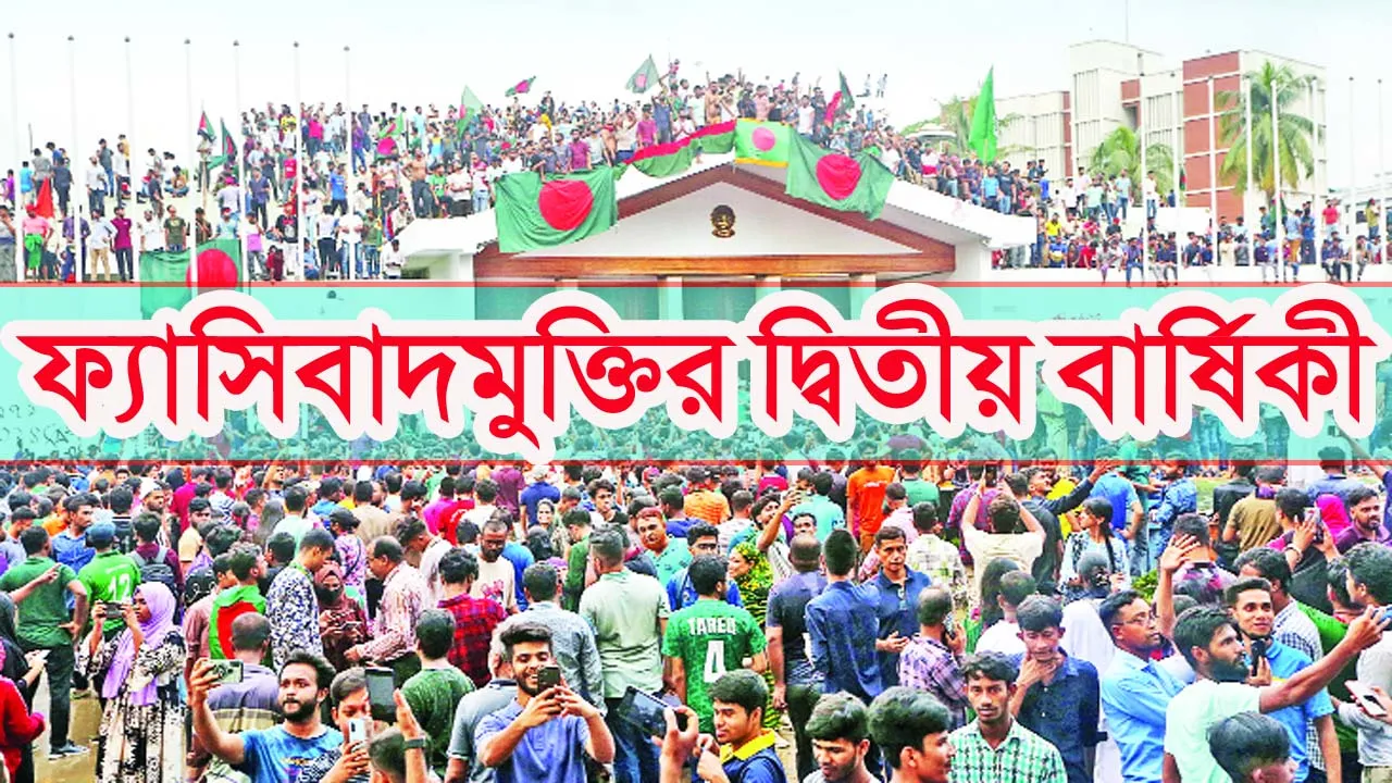 ফ্যাসিবাদমুক্তির দ্বিতীয় বার্ষিকী