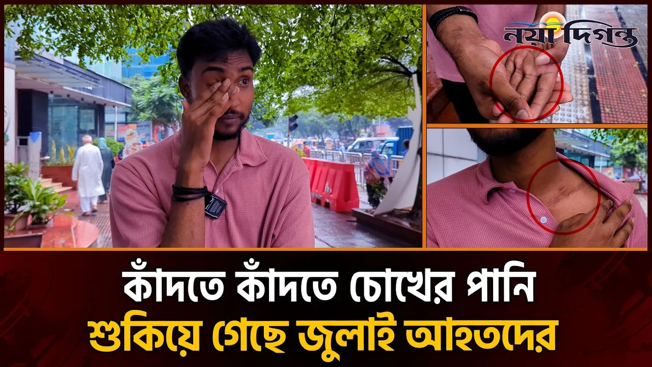 জুলাই স্বাধীনতার দিনেও কাঁদছে হাজার হাজার জুলাই যোদ্ধা