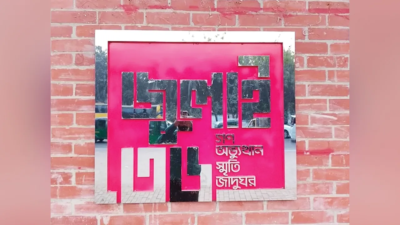 ১ আগস্টের মধ্যে জুলাই স্মৃতি জাদুঘর উদ্বোধন করা হবে